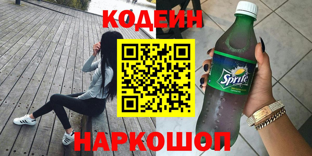 Кодеиновый сироп Lean Purple Drank  Кодеин Purple Drank  Вход с VPN  Заинск 